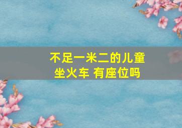 不足一米二的儿童坐火车 有座位吗